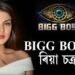 BIGG BOSS লৈ ৰিয়া চক্ৰৱৰ্তী