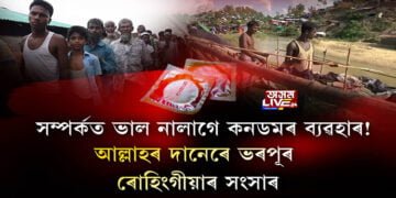 আল্লাহৰ দানেৰে ভৰপূৰ ৰোহিংগীয়াৰ সংসাৰ