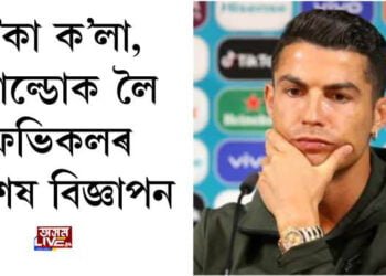 ক’কা ক’লা, ৰ’নাল্ডোক লৈ ফেভিকলৰ বিশেষ বিজ্ঞাপন