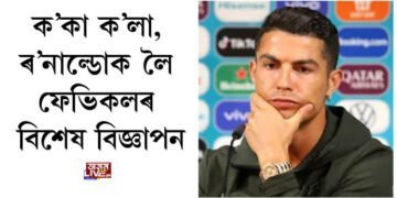 ক’কা ক’লা, ৰ’নাল্ডোক লৈ ফেভিকলৰ বিশেষ বিজ্ঞাপন