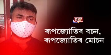 ৰূপজ্যোতিৰ বচন, ৰূপজ্যোতিৰ মোচন