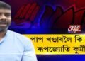 পাপ খণ্ডাবলৈ কি কৰিব ৰূপজ্যোতি কুর্মীয়ে?