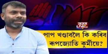 পাপ খণ্ডাবলৈ কি কৰিব ৰূপজ্যোতি কুর্মীয়ে?