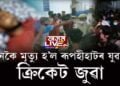 ৰূপহীহাটত ক্ৰিকেট জুৱাৰ ভয়ংকৰ পৰিণাম