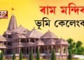 ৰাম মন্দিৰৰ ভূমি কেলেংকাৰি