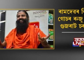 ৰামদেৱৰ বিৰুদ্ধে গোচৰ ৰুজু নকৰে গুজৰাট চৰকাৰে