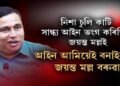 আইন আমিয়েই বনাইছোঃ জয়ন্ত মল্ল বৰুৱা