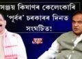 সঞ্জয় কিষাণৰ কেলেংকাৰি ‘পূর্বৰ’ চৰকাৰৰ দিনত সংঘটিত!