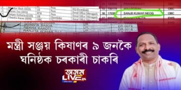 মন্ত্ৰী সঞ্জয় কিষাণৰ ৯ জনকৈ ঘনিষ্ঠক চৰকাৰী চাকৰি