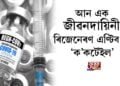 আন এক জীৱনদায়িনী ৰিজেনেৰণ এণ্টিব’ডি ‘ক’কটেইল’ উদ্ভাৱন