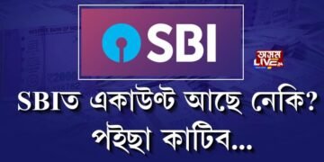 SBIত একাউণ্ট আছে নেকি? পইচা কাটিব…