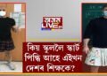 কিয় স্কুললৈ স্কার্ট পিন্ধি আহে এইখন দেশৰ শিক্ষকে?