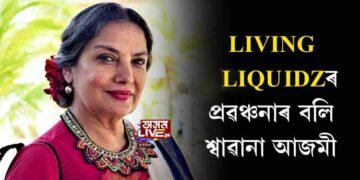 সুৰা ডেলিভাৰী প্লেটফৰ্মৰ প্ৰৱঞ্চনাৰ বলি অভিনেত্ৰী শ্বাৱানা আজমী