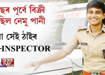 ১০ বছৰ পূর্বে বিক্ৰী কৰিছিল নেমু পানী, এতিয়া সেই ঠাইৰ SUB-INSPECTOR