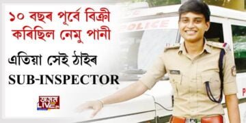 ১০ বছৰ পূর্বে বিক্ৰী কৰিছিল নেমু পানী, এতিয়া সেই ঠাইৰ SUB-INSPECTOR