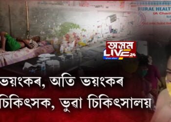ভয়ংকৰ, অতি ভয়ংকৰ! ভুৱা চিকিৎসক, ভুৱা চিকিৎসালয়
