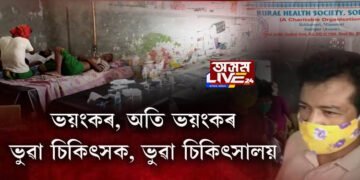 ভয়ংকৰ, অতি ভয়ংকৰ! ভুৱা চিকিৎসক, ভুৱা চিকিৎসালয়