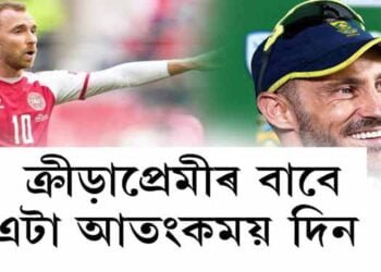 ক্ৰীড়াপ্ৰেমীৰ বাবে এটা আতংকময় দিন