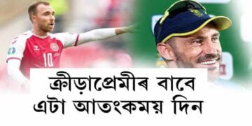 ক্ৰীড়াপ্ৰেমীৰ বাবে এটা আতংকময় দিন