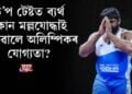 কোন মল্লযোদ্ধাই হেৰুৱালে অলিম্পিকৰ যোগ্যতা?