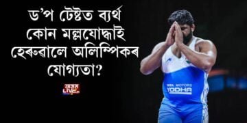 কোন মল্লযোদ্ধাই হেৰুৱালে অলিম্পিকৰ যোগ্যতা?