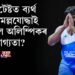 কোন মল্লযোদ্ধাই হেৰুৱালে অলিম্পিকৰ যোগ্যতা?