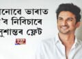 কোনোৱে ভাৰাত ল’ব নিবিচাৰে সুশান্তৰ ফ্লেট