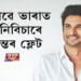 কোনোৱে ভাৰাত ল’ব নিবিচাৰে সুশান্তৰ ফ্লেট