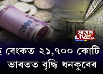 ছুইছ বেংকত ২১,৭০০ কোটি টকা, ভাৰতত বৃদ্ধি ধনকুবেৰ