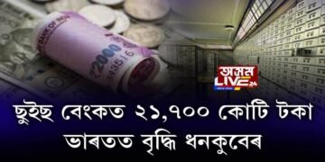 ছুইছ বেংকত ২১,৭০০ কোটি টকা, ভাৰতত বৃদ্ধি ধনকুবেৰ