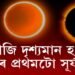 আজি দৃশ্যমান হ’ব বছৰৰ প্ৰথমটো বলয়গ্ৰাস সূৰ্যগ্ৰহণ