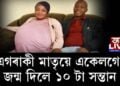এগৰাকী মাতৃয়ে একেলগে জন্ম দিলে ১০ টা সন্তান