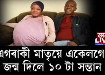 এগৰাকী মাতৃয়ে একেলগে জন্ম দিলে ১০ টা সন্তান