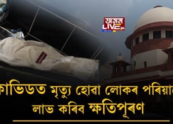 কোভিডত মৃত্যু হোৱা লোকৰ পৰিয়াললৈ ক্ষতিপূৰণ প্ৰদানৰ নিৰ্দেশ উচ্চতম ন্যায়ালয়ৰ
