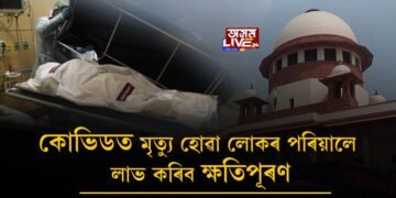 কোভিডত মৃত্যু হোৱা লোকৰ পৰিয়াললৈ ক্ষতিপূৰণ প্ৰদানৰ নিৰ্দেশ উচ্চতম ন্যায়ালয়ৰ