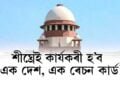 দেশত শীঘ্ৰেই কাৰ্যকৰী হ’ব ‘এক দেশ, এক ৰেচন কাৰ্ড’ আঁচনি