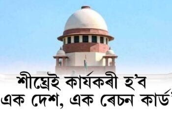 দেশত শীঘ্ৰেই কাৰ্যকৰী হ’ব ‘এক দেশ, এক ৰেচন কাৰ্ড’ আঁচনি