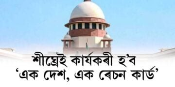 দেশত শীঘ্ৰেই কাৰ্যকৰী হ’ব ‘এক দেশ, এক ৰেচন কাৰ্ড’ আঁচনি