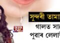 সুন্দৰী তামান্নাই গালত সানে পুৱাৰ লেলাউটি!