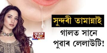 সুন্দৰী তামান্নাই গালত সানে পুৱাৰ লেলাউটি!