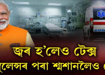 এম্বুলেন্সৰ পৰা শ্মশানলৈও টেক্স