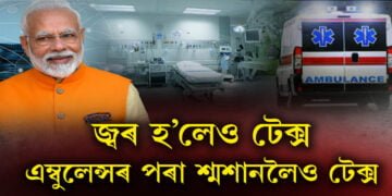 এম্বুলেন্সৰ পৰা শ্মশানলৈও টেক্স