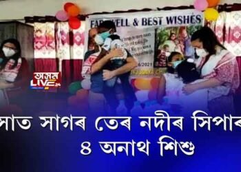 সাত সাগৰ তেৰ নদীৰ সিপাৰলৈ ৪ অনাথ শিশু