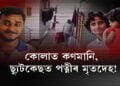 এটা CCTVৰ ফুটেজ আৰু এগৰাকী যুৱতীৰ মৃতদেহ
