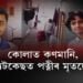 এটা CCTVৰ ফুটেজ আৰু এগৰাকী যুৱতীৰ মৃতদেহ