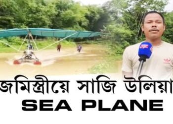 ৰাজমিস্ত্ৰীয়ে সাজি উলিয়ালে sea plane