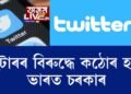 টুইটাৰৰ বিৰুদ্ধে কঠোৰ হ’ল ভাৰত চৰকাৰ