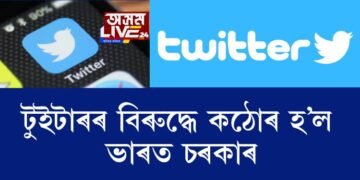 টুইটাৰৰ বিৰুদ্ধে কঠোৰ হ’ল ভাৰত চৰকাৰ