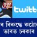 টুইটাৰৰ বিৰুদ্ধে কঠোৰ হ’ল ভাৰত চৰকাৰ
