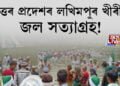 উত্তৰ প্ৰদেশৰ লখিমপুৰ খীৰীত জল সত্যাগ্ৰহ!